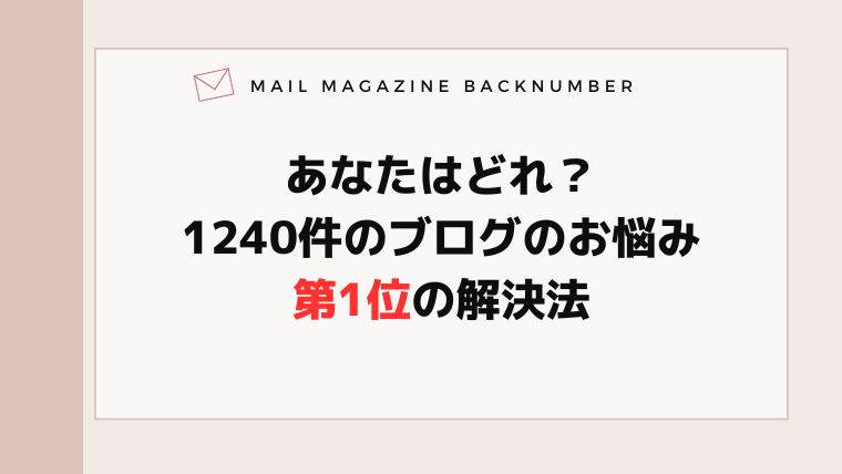 あなたはどれ？1240件のブログのお悩み第1位の解決法